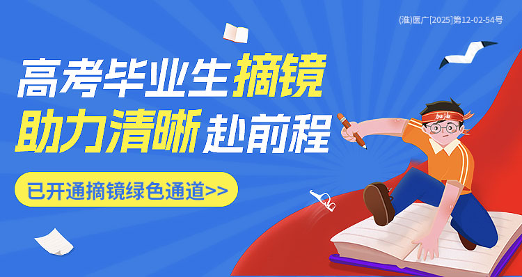 淮南高考生近视手术活动banner